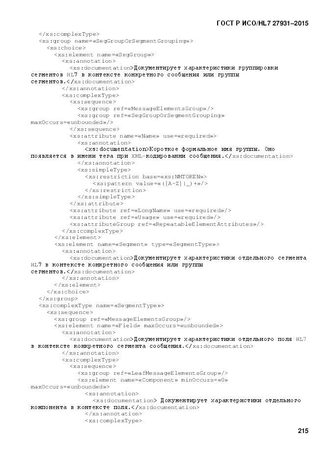 ГОСТ Р ИСО/HL 7 27931-2015, страница 222